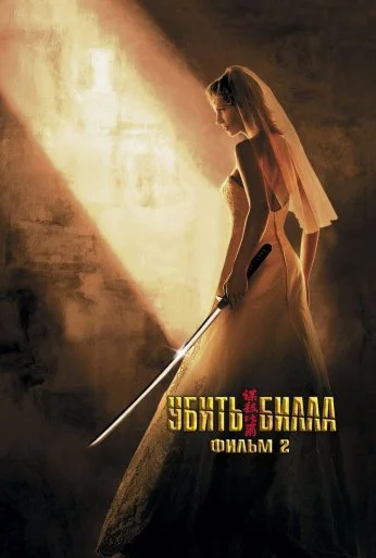 Убить Билла 2 (2004) онлайн бесплатно